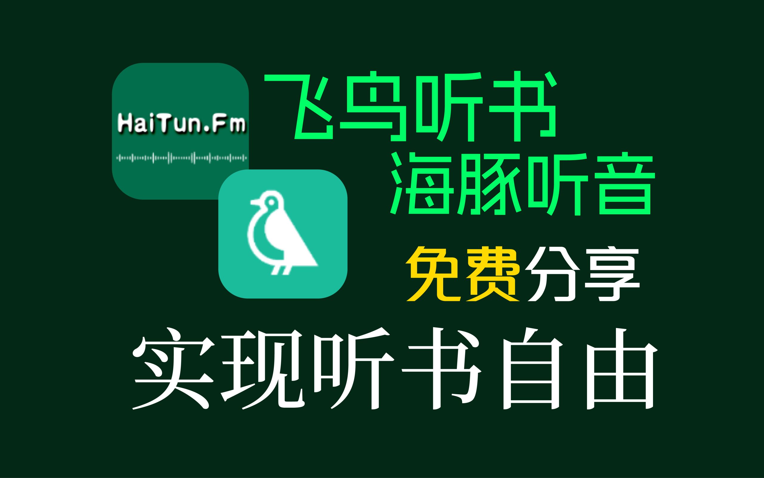 飞鸟听书、海豚听音  两款免费无广听书软件